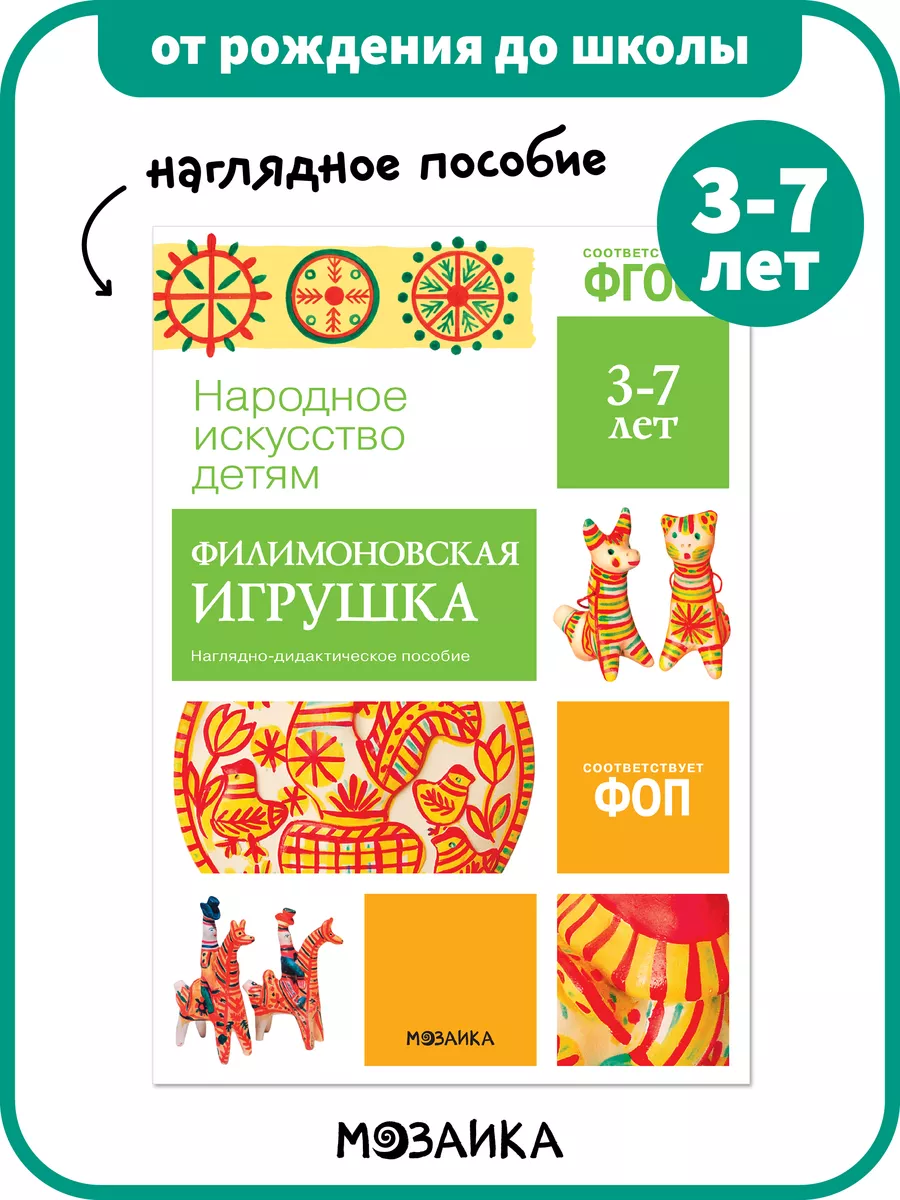 Наглядное пособие для детей филимоновская игрушка ФОП 3+