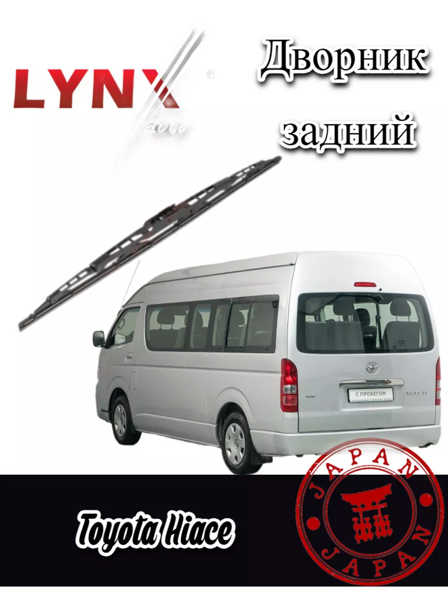 LYNXauto/Дворник задний Toyota Hiace Тойота Хайс 2010-2017 LYNXauto  197768909 купить за 484 ₽ в интернет-магазине Wildberries