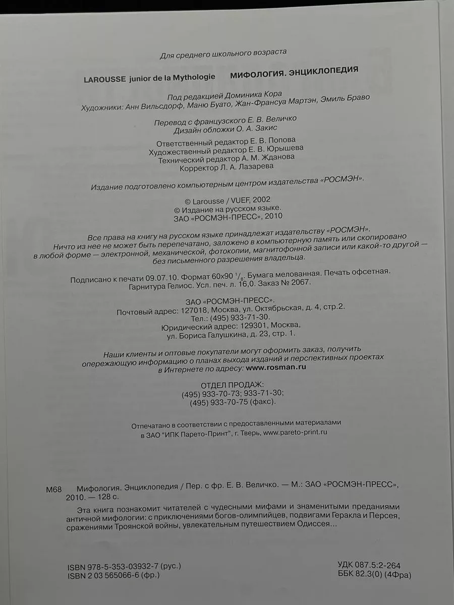 Мифология. Энциклопедия РосМэн 197771304 купить за 768 ₽ в  интернет-магазине Wildberries