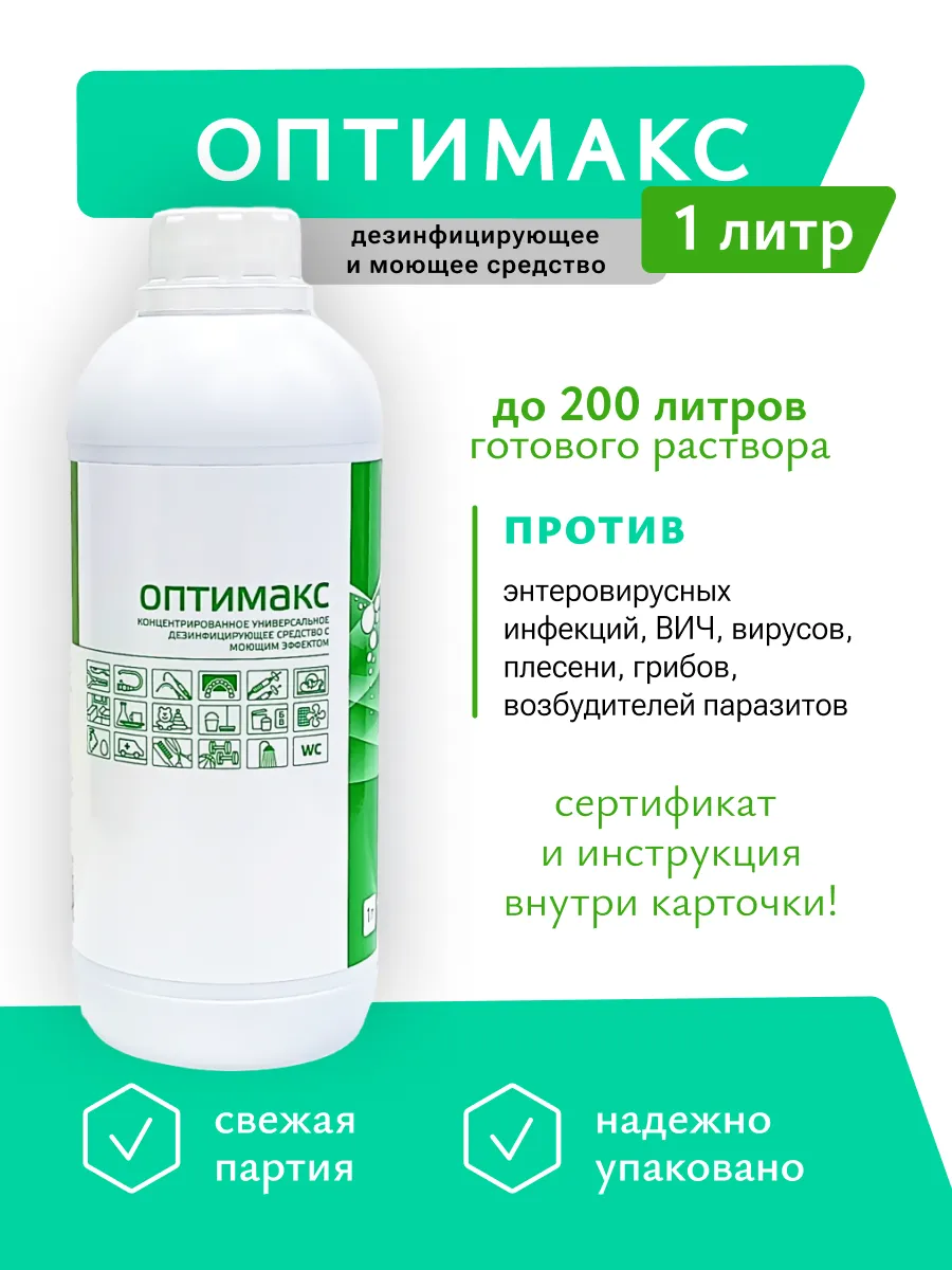 Средство дезинфицирующее Оптимакс 1л