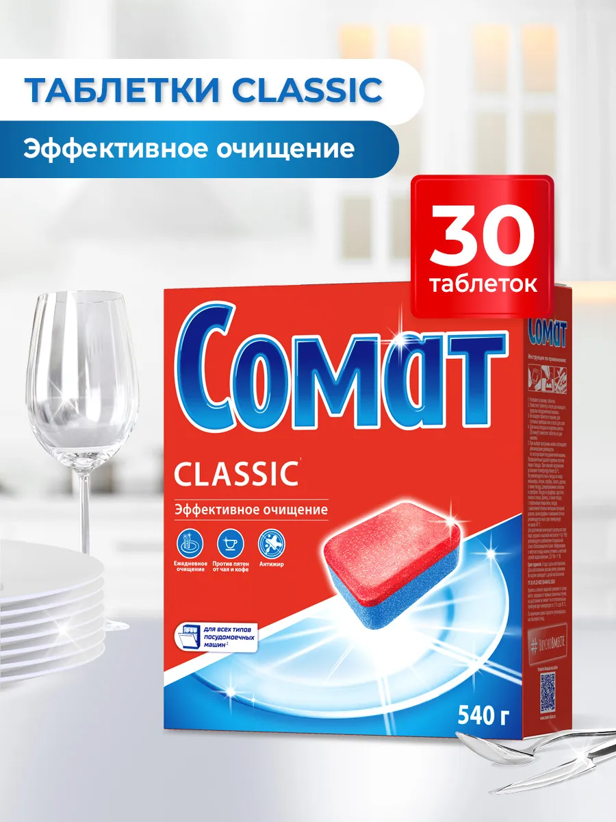 Таблетки для посудомоечной машины Классик 30 штук