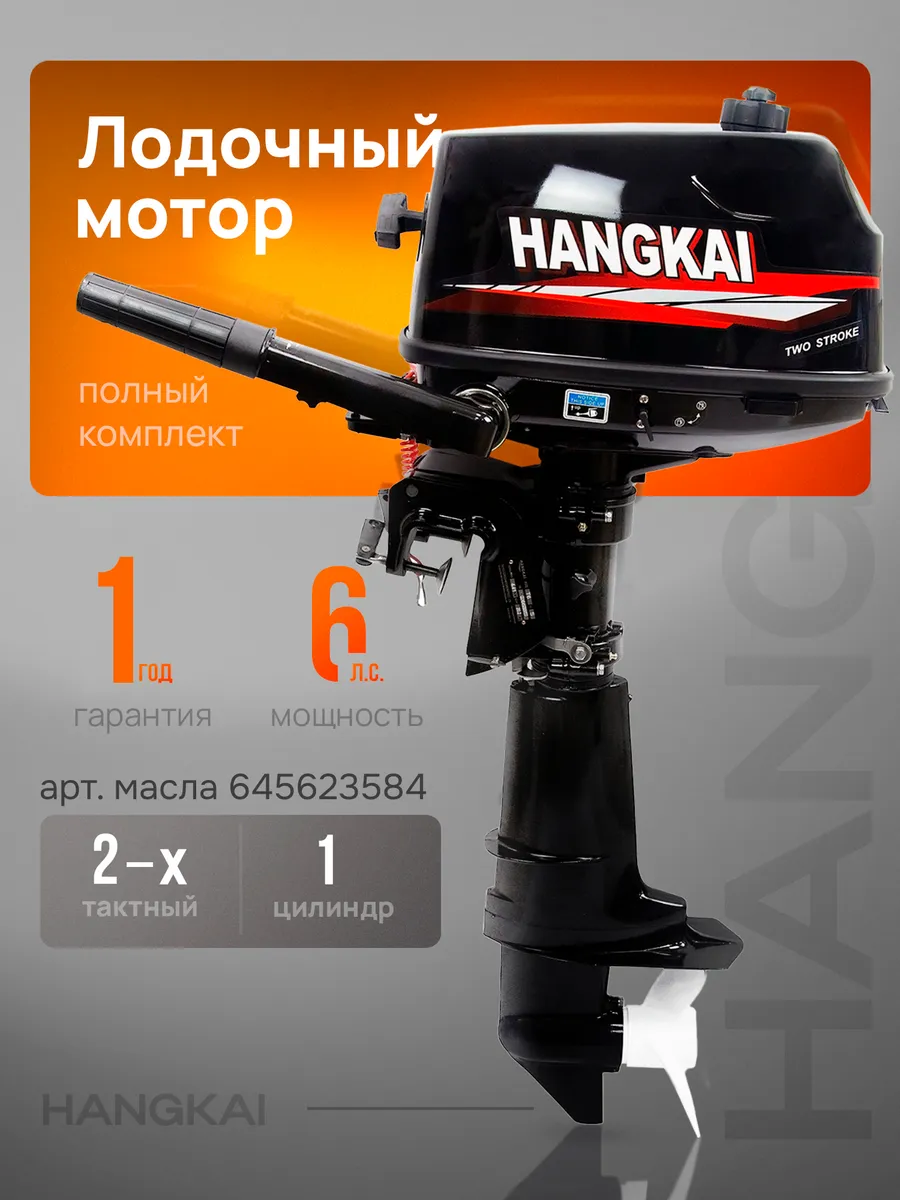 Мотор лодочный 6.0 HANGKAI