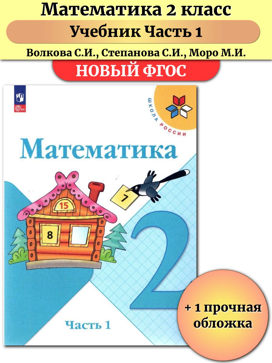 Математика 2 класс учебник Часть 1 Моро М.И Просвещение 197772897 купить в  интернет-магазине Wildberries