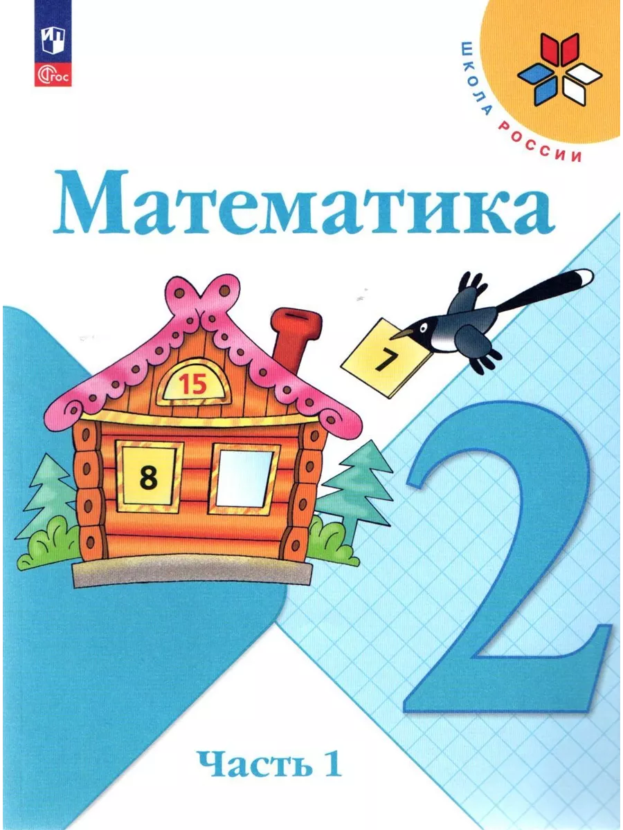 Математика 2 класс учебник Часть 1 Моро М.И Просвещение 197772897 купить в  интернет-магазине Wildberries