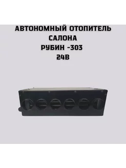 Автономный отопитель салона,дополнительная печка 24в Рубин-303 197773308 купить за 2 957 ₽ в интернет-магазине Wildberries