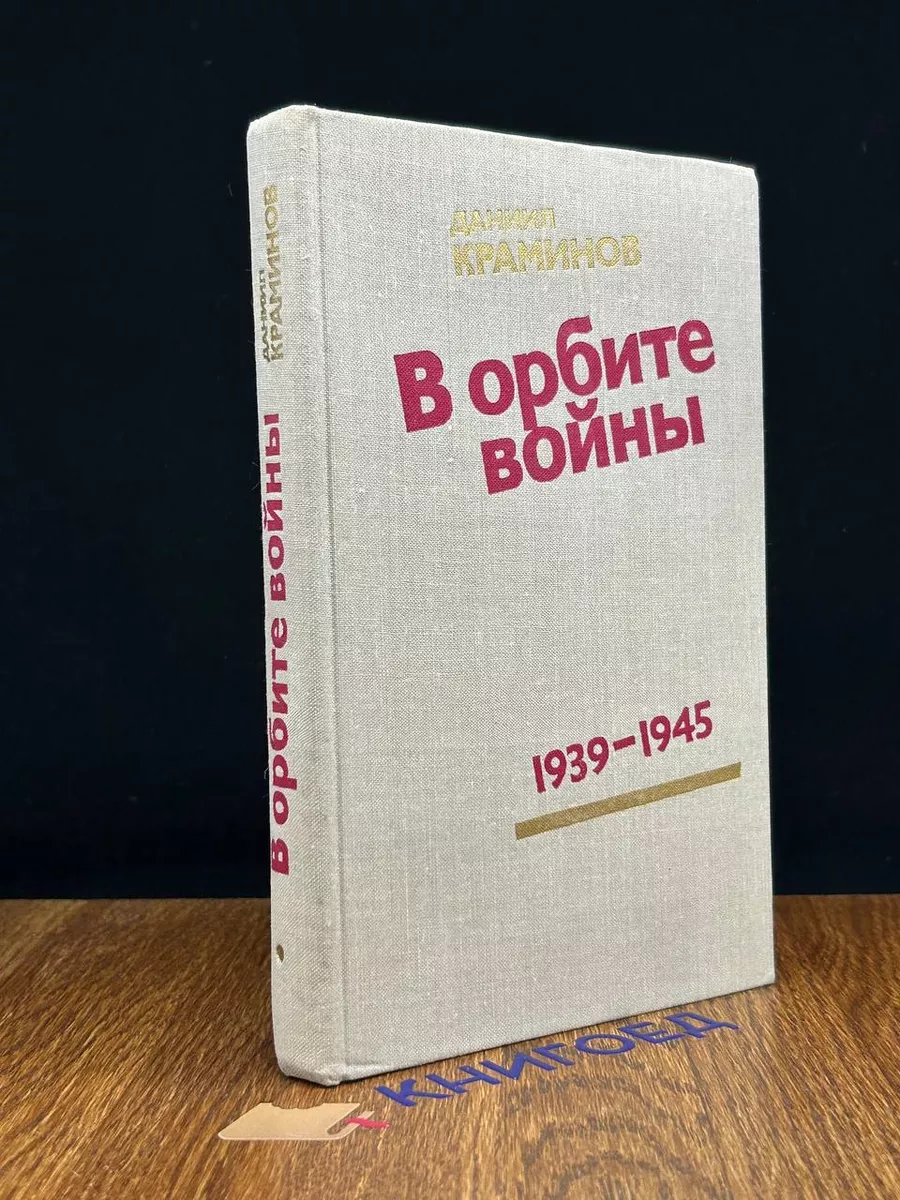 В орбите войны