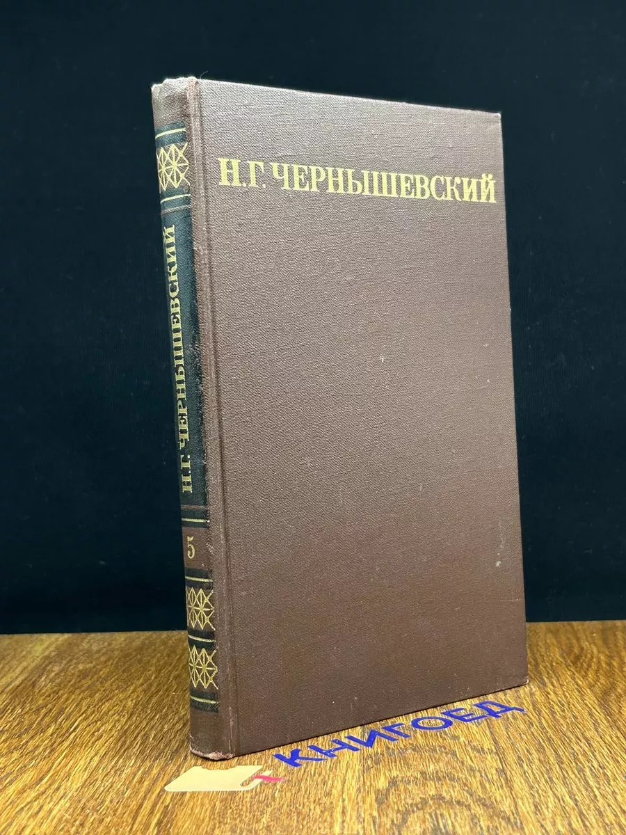 Н. Чернышевский. Собрание сочинений в 5 томах. Том 5
