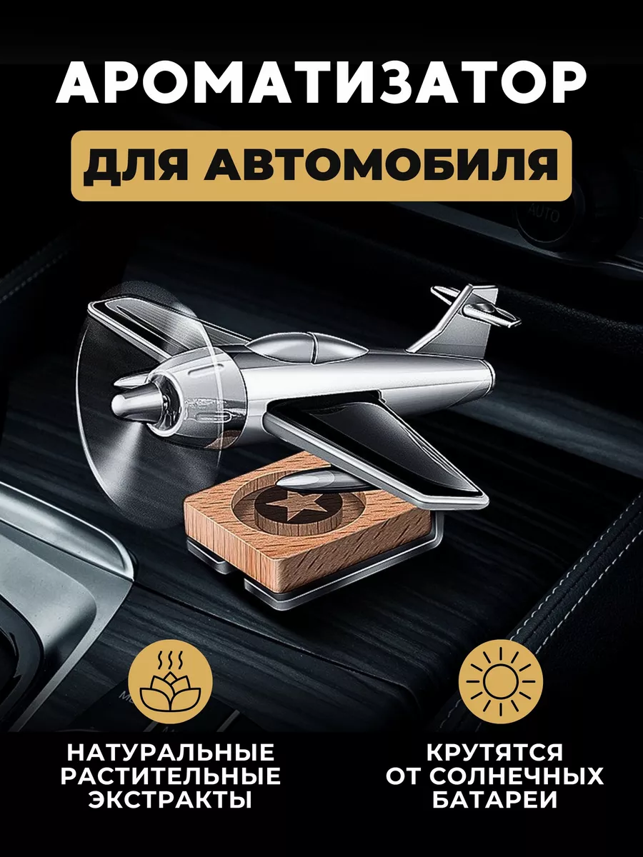 Ароматизатор Самолёт с солнечной батареей в автомобиль Aroma lux 197775197  купить за 502 ₽ в интернет-магазине Wildberries