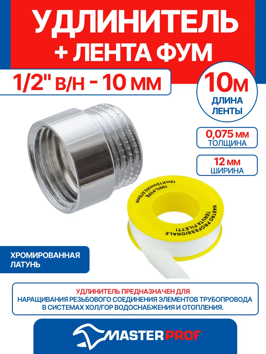 Удлинитель 1/2" в/н - 10 мм (хром) + лента ФУМ 10 м