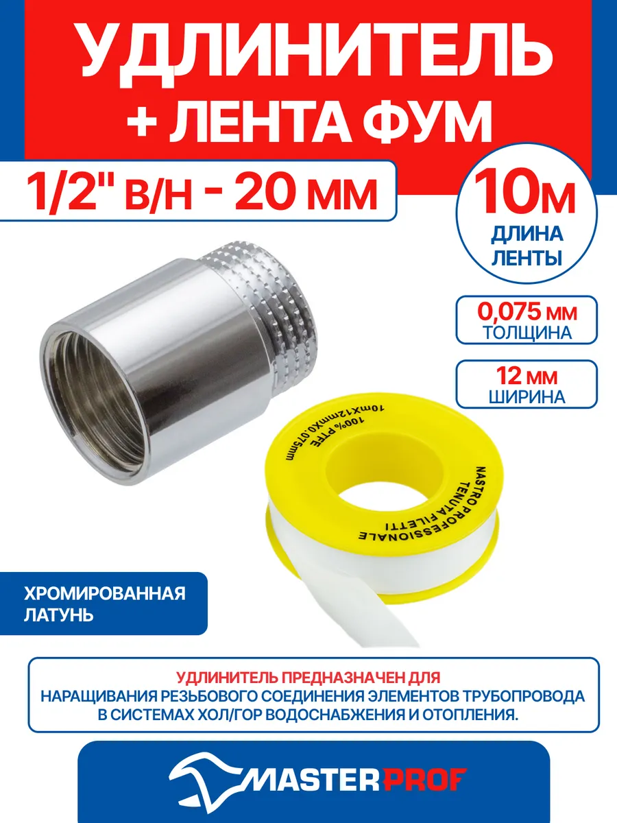 Удлинитель 1/2" в/н - 20 мм (хром) + лента ФУМ 10 м