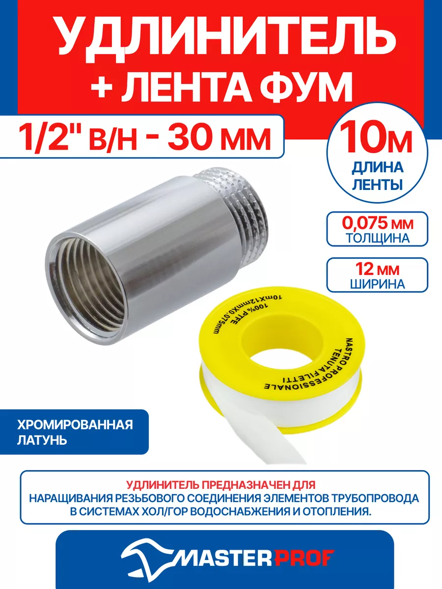 Удлинитель 1/2" в/н - 30 мм (хром) + лента ФУМ 10 м