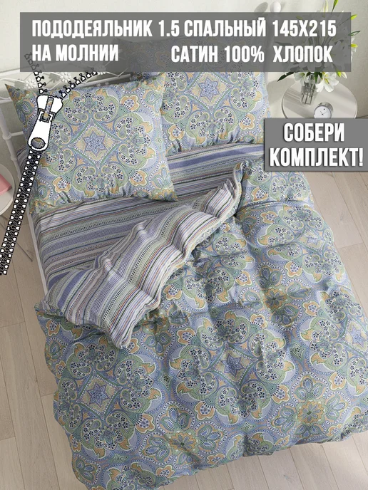 Milky Garden Пододеяльник 1.5 сп 145х215 см сатин хлопок на молнии, 145x215 см