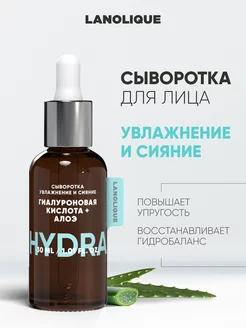 Сыворотка для лица увлажняющая HYDRA, 30 мл Lanolique 197776294 купить за 364 ₽ в интернет-магазине Wildberries