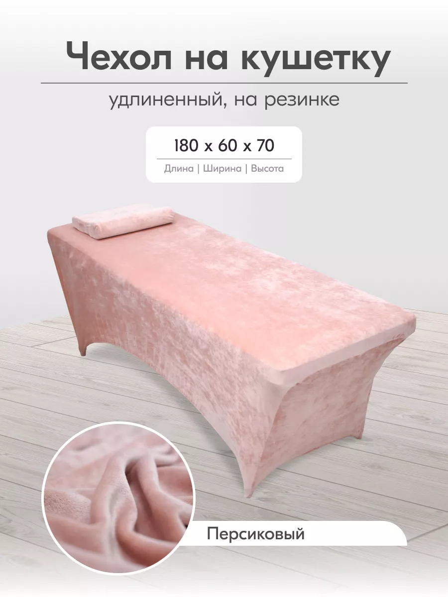 Чехол на кушетку на резинке многоразовый 180 на 60 длинный