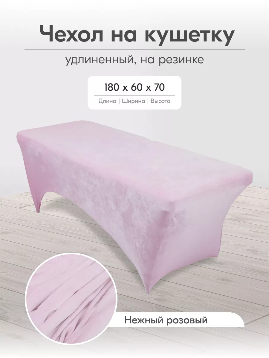Чехол на кушетку на резинке многоразовый 180 на 60 длинный