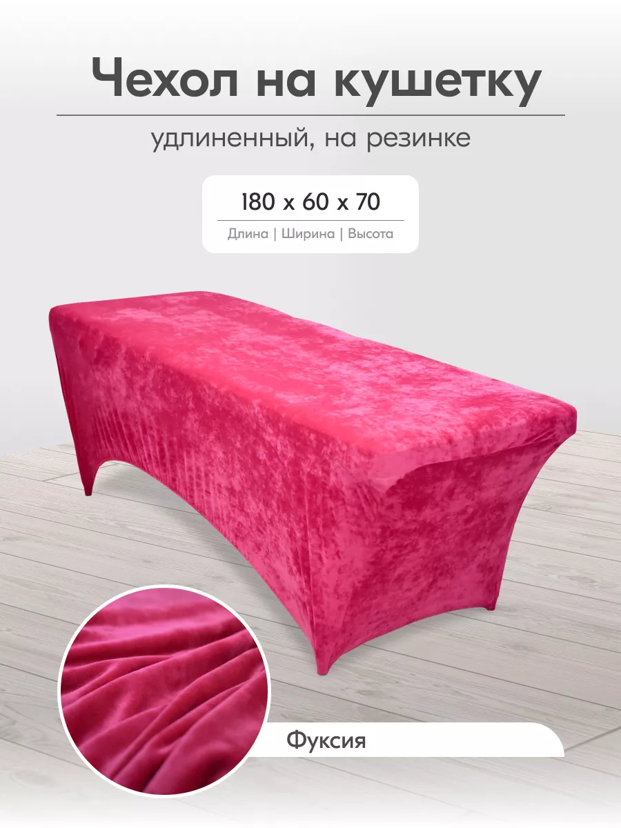 Чехол на кушетку на резинке многоразовый 180 на 60 длинный