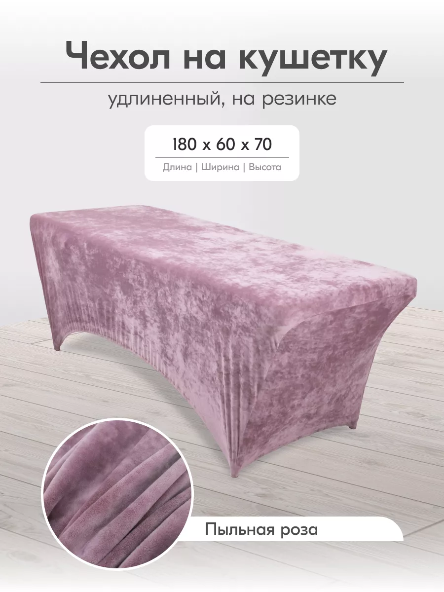 Чехол на кушетку на резинке многоразовый 180 на 60 длинный
