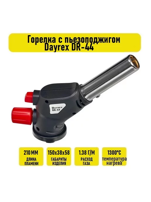 Газовая горелка DR-44 профессиональная, вариант