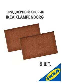 Комплект 2 шт. Придверный коврик для дома IKEA KLAMPENBORG К IKEA 197777129 купить за 310 ₽ в интернет-магазине Wildberries
