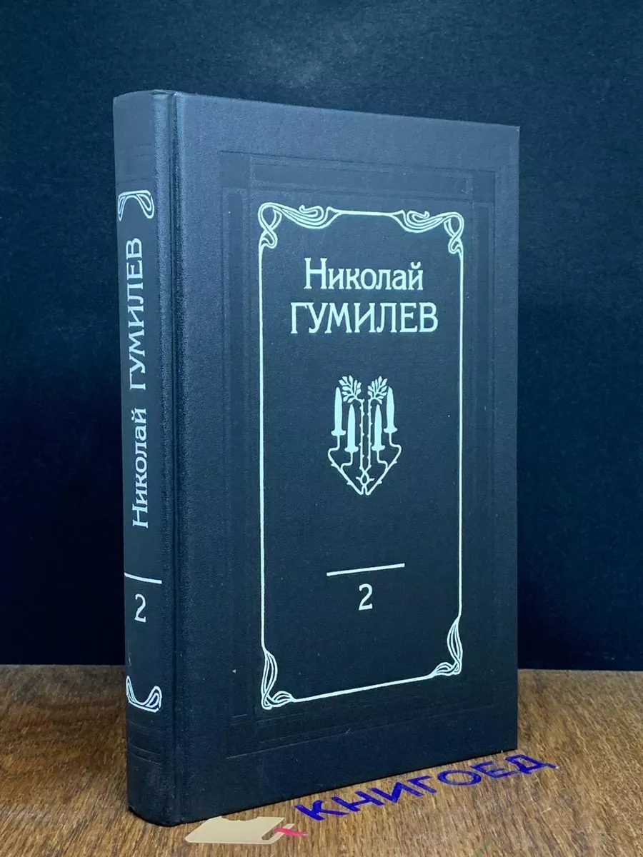Николай Гумилев. Том 2