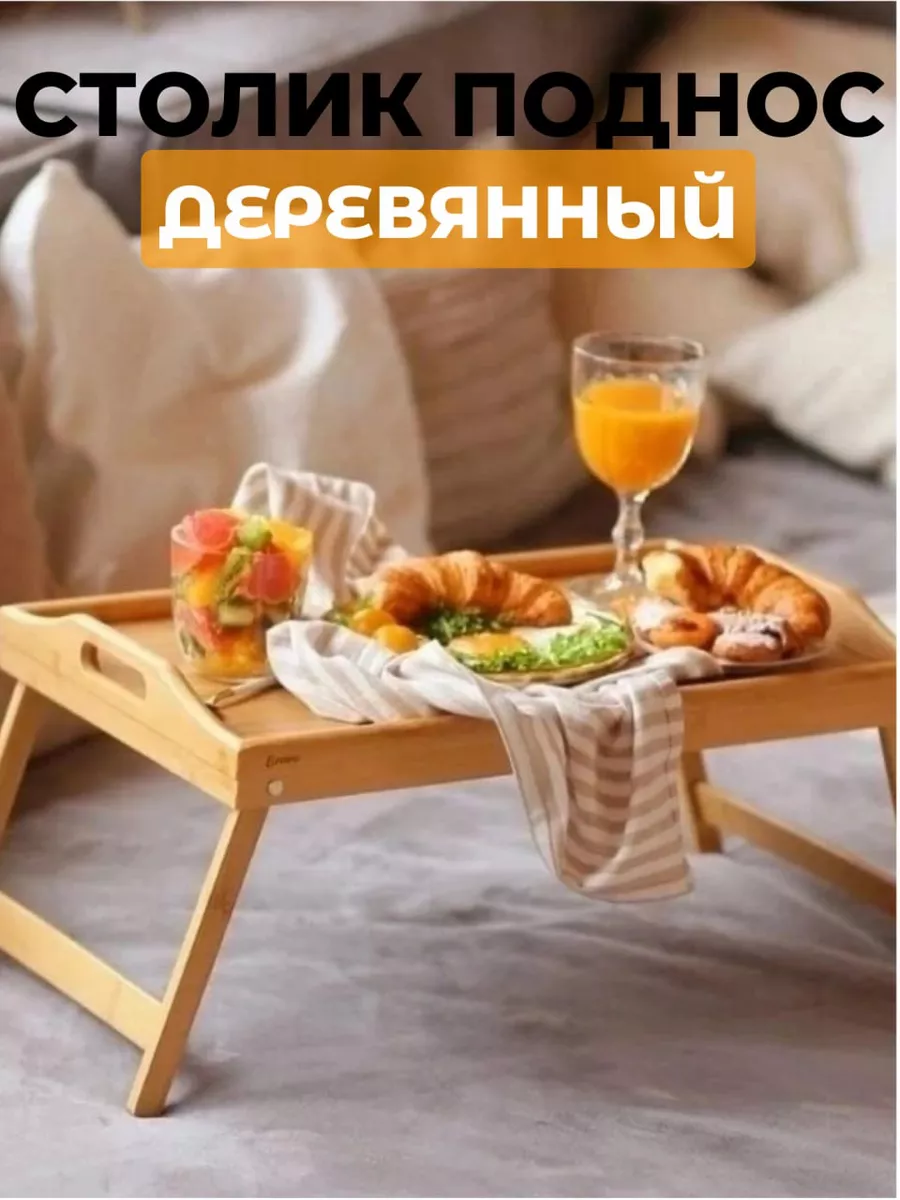 Столик поднос