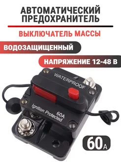 Выключатель массы тумблер предохранитель для лодки 60А Global Goods 197777827 купить за 798 ₽ в интернет-магазине Wildberries