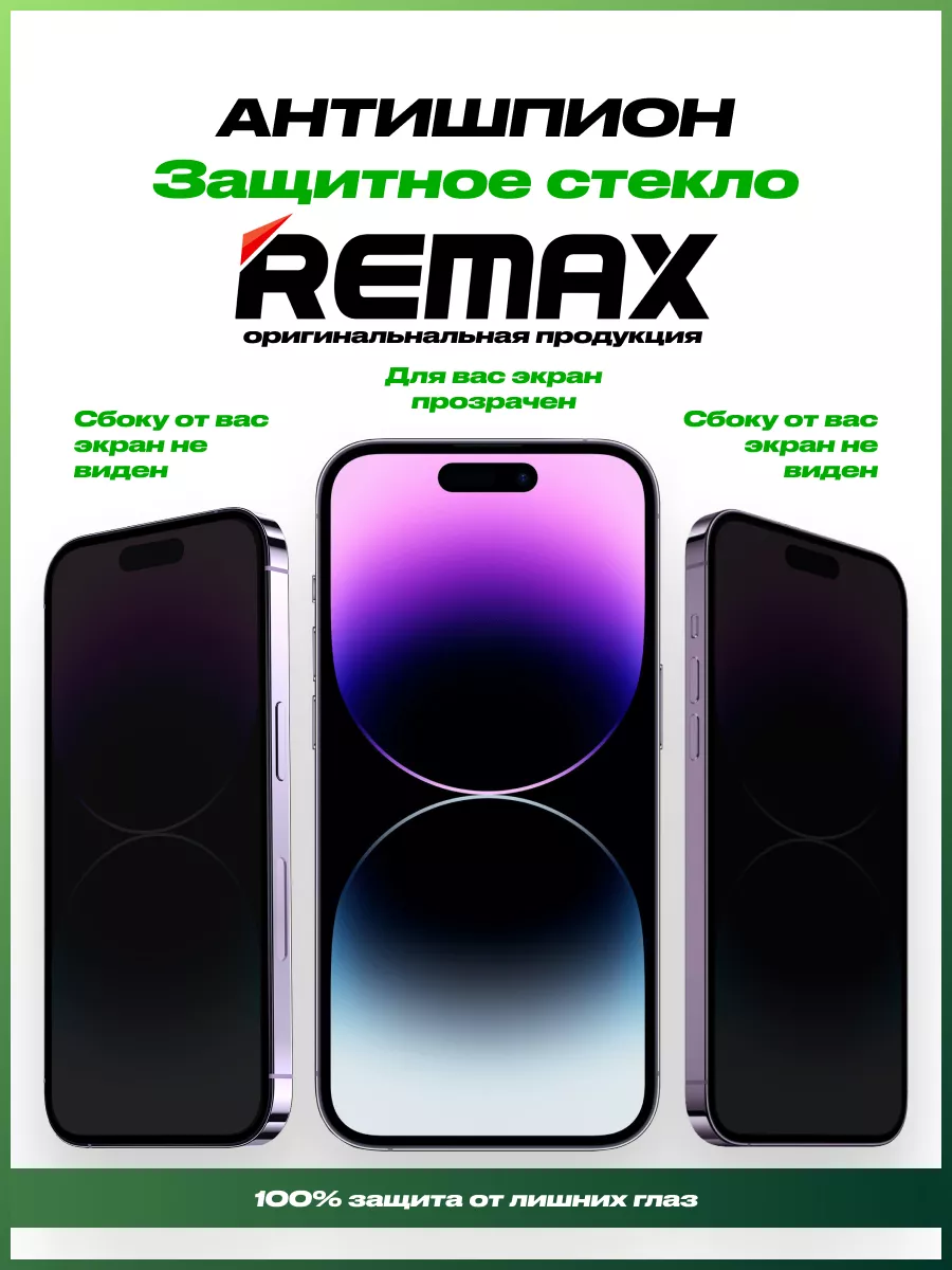 Защитное стекло Remax антишпион на iPhone 14/13/13 pro ИП Похазников  197777873 купить в интернет-магазине Wildberries