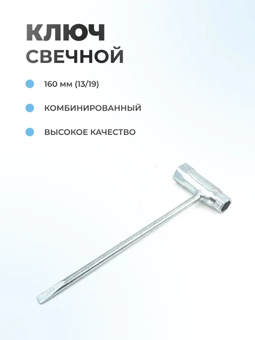 Паровоз Ключ свечной 160 мм (13 19) (для бензопилы-триммера), вариант, фото 2