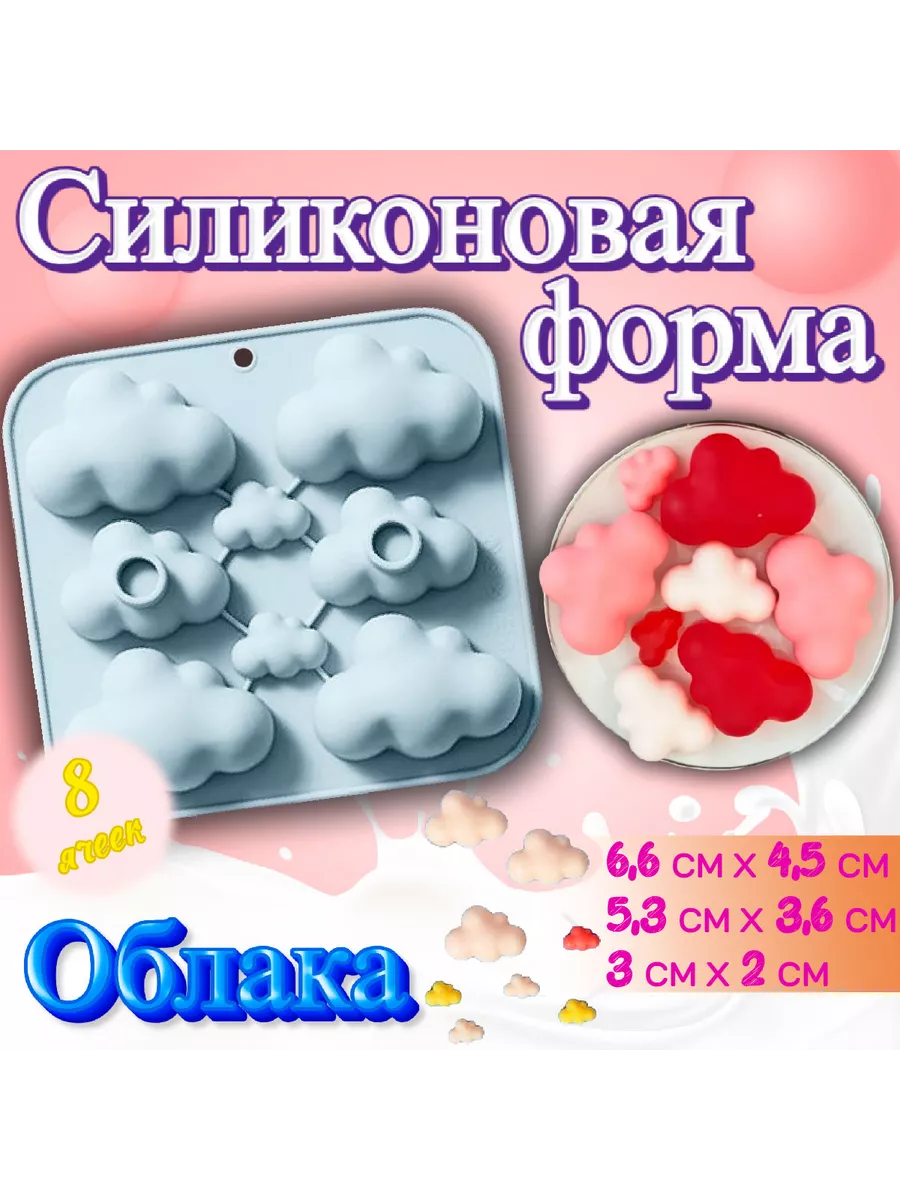 Силиконовая форма для выпечки и шоколада Облака 8 ячеек