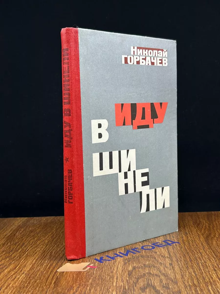 Иду в шинели