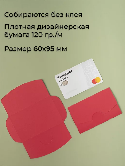 CardsLike Конверт цветной бумажный мини самосборный 6х9.5см 50 шт, 6x9.5 см, 50 шт, фото 2