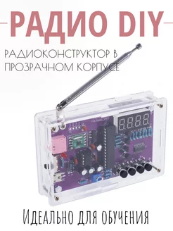 DIY конструктор радио в прозрачном корпусе DIY 197779892 купить за 1 779 ₽ в интернет-магазине Wildberries