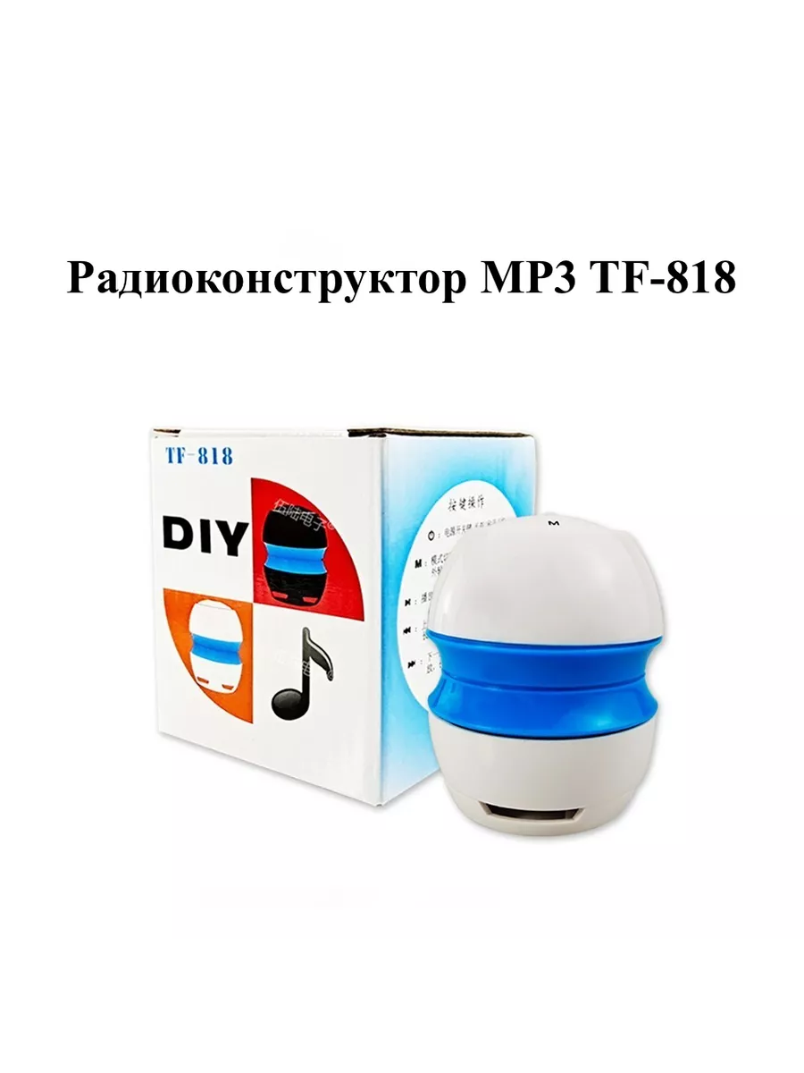 DIY конструктор MP3 TF-818 diy 197779894 купить за 1 196 ₽ в  интернет-магазине Wildberries