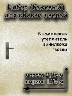 Комплект для обивки мебели входной двери с утеплителем Садовод 197781056 купить за 573 ₽ в интернет-магазине Wildberries