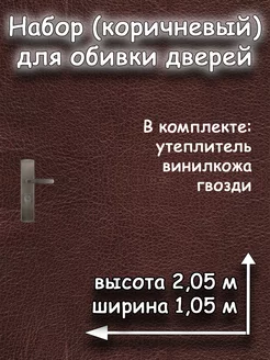 Комплект для обивки мебели входной двери с утеплителем Садовод 197781058 купить за 573 ₽ в интернет-магазине Wildberries