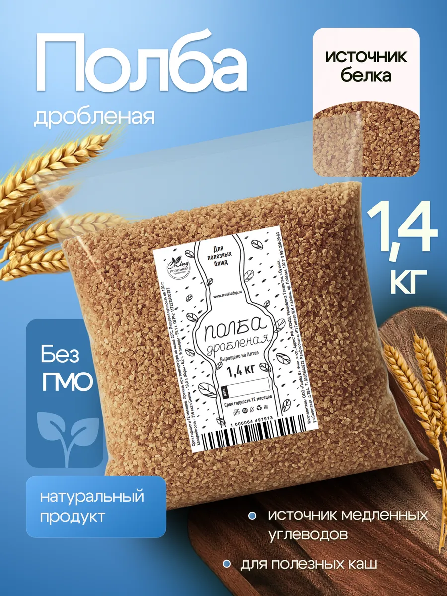 Полба дробленая 1,4 кг для полезных каш