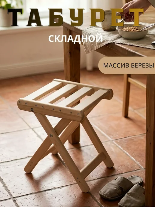 СИМФОНИЯ Табурет складной деревянный стул из березы 30х30х30 см, 30x30x30 см, фото 2