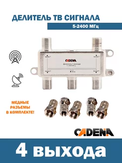 Делитель на 4 выхода для Тв, 5-2400МГц с F разъемами CADENA 197783409 купить за 365 ₽ в интернет-магазине Wildberries