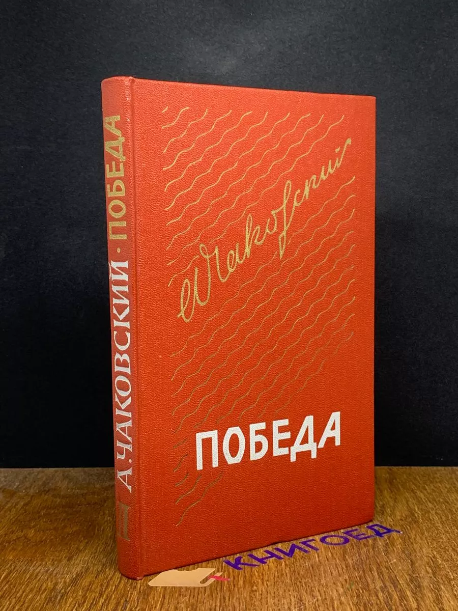 Победа. Том 2