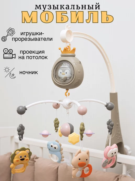 Игрушки для кроватки и мобили