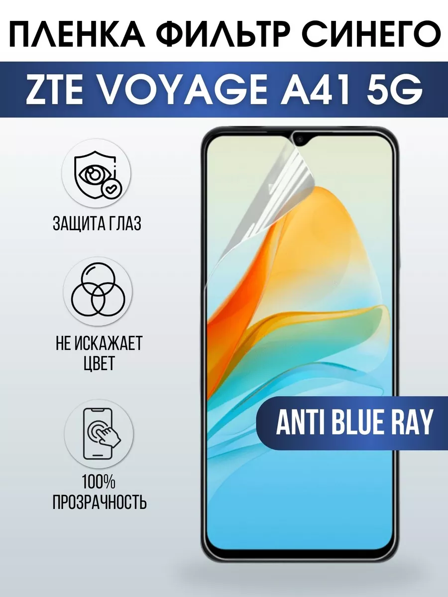 Гидрогелевая защитная пленка ZTE Voyage A41 5G anti blue ray Пленка на  телефоны Sharp&Cut 197784434 купить за 461 ₽ в интернет-магазине Wildberries