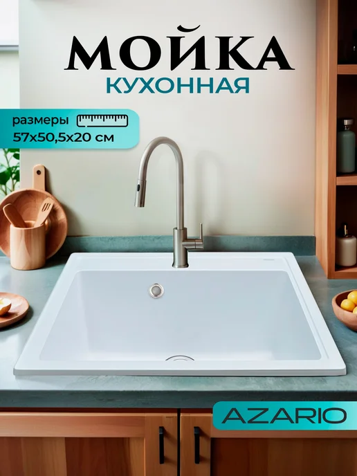 Azario Кухонная мойка Litos CS00078321 белый, белый