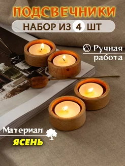 Подсвечник деревянный 4 шт круглый CRAFTBUT 197786731 купить за 403 ₽ в интернет‑магазине Wildberries