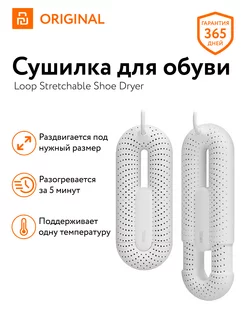 Сушилка для обуви с таймером Sothing Xiaomi Loop Shoe Dryer Xiaomi 197787939 купить за 1 299 ₽ в интернет-магазине Wildberries