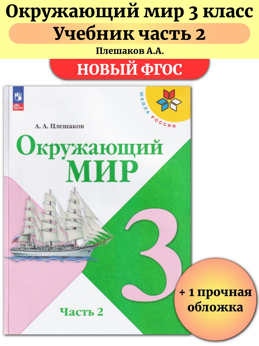 Окружающий мир 3 класс Учебник Часть 2 Плешаков Просвещение 197788629  купить за 1 089 ₽ в интернет-магазине Wildberries