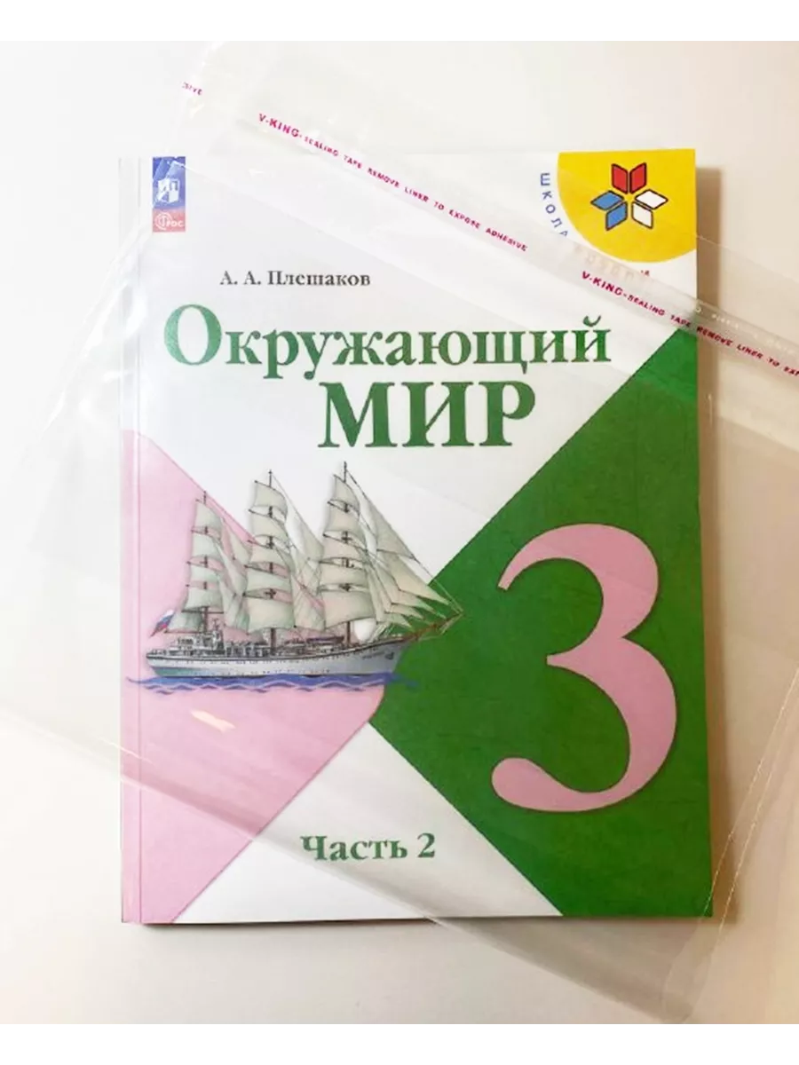 Окружающий мир 3 класс Учебник Часть 2 Плешаков Просвещение 197788629  купить за 1 089 ₽ в интернет-магазине Wildberries