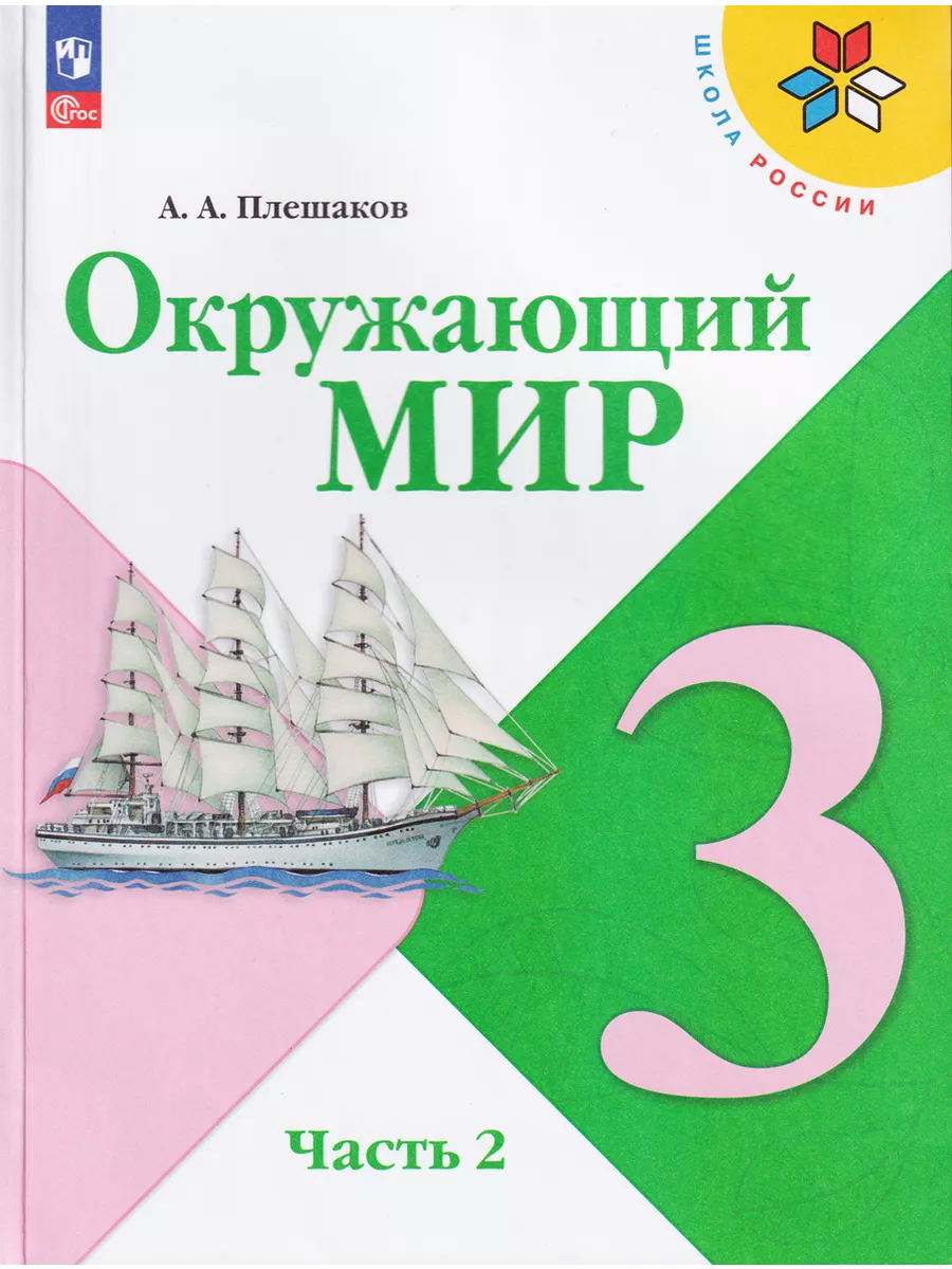 Окружающий мир 3 класс Учебник Часть 2 Плешаков Просвещение 197788629  купить за 1 089 ₽ в интернет-магазине Wildberries