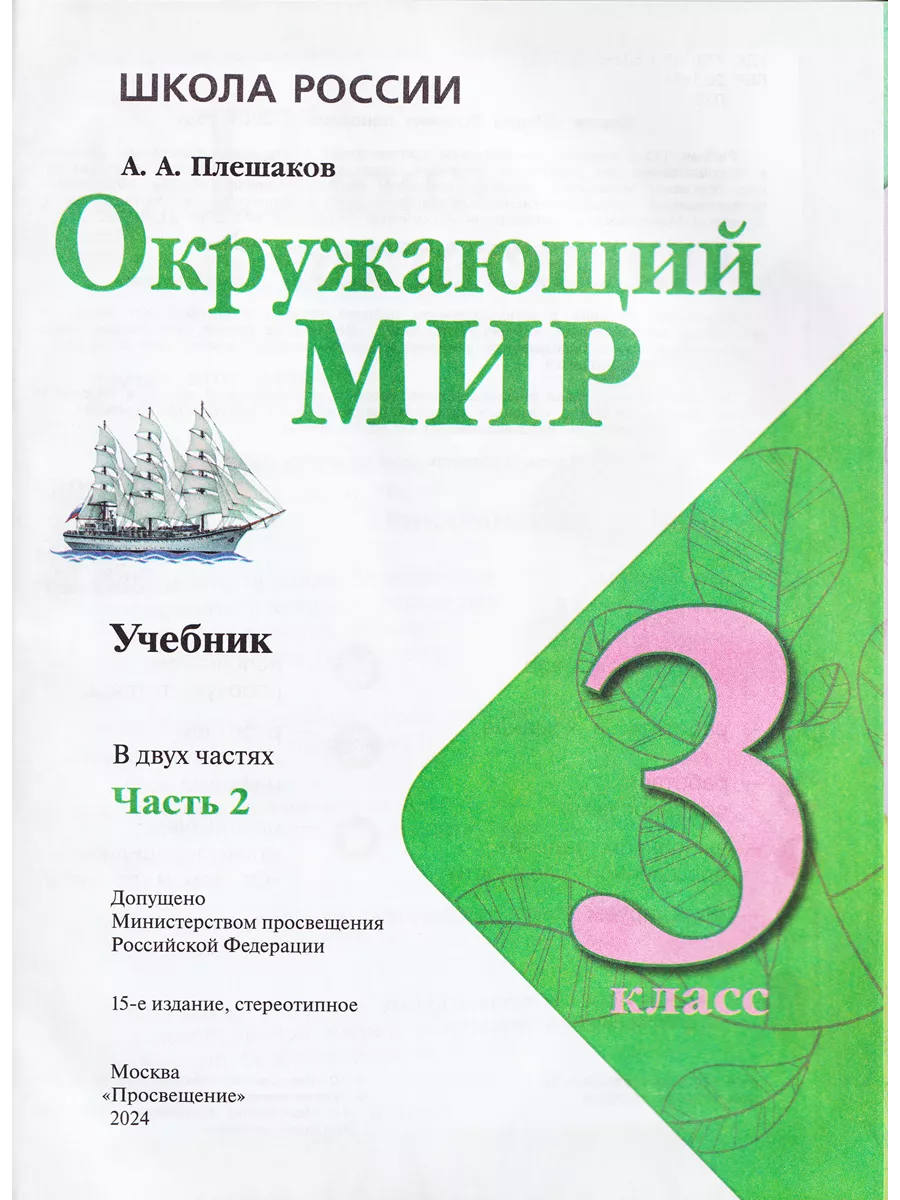 Окружающий мир 3 класс Учебник Часть 2 Плешаков Просвещение 197788629  купить за 1 089 ₽ в интернет-магазине Wildberries