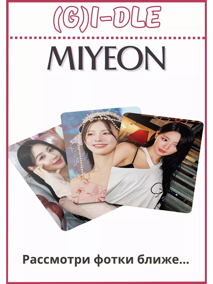 Карточки джи айдл k-pop карты (g)i-dle Miyeon Миён Миен My crush store  197789800 купить за 195 ₽ в интернет-магазине Wildberries