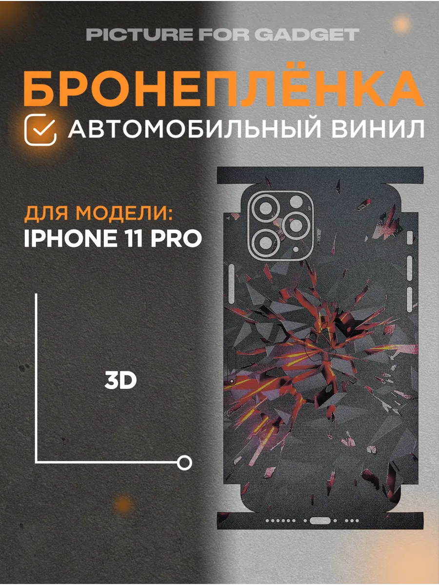 Бронепленка для задней панели IPHONE 11 PRO / АЙФОН 11 ПРО  picture_for_gadget 197790530 купить за 6 870 драм в интернет-магазине  Wildberries